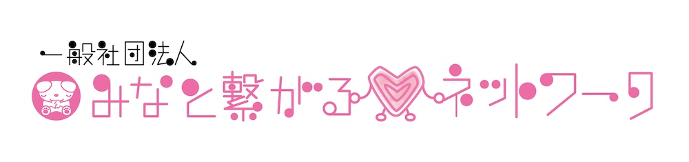 一般社団法人みなと繋がるネットワーク