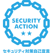 SECURITY ACTION自己宣言二つ星