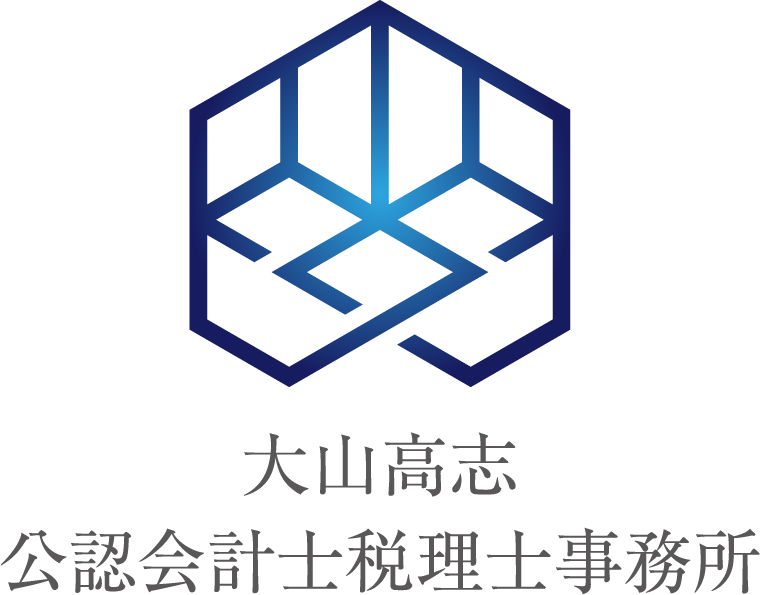 大山高志公認会計士税理士事務所