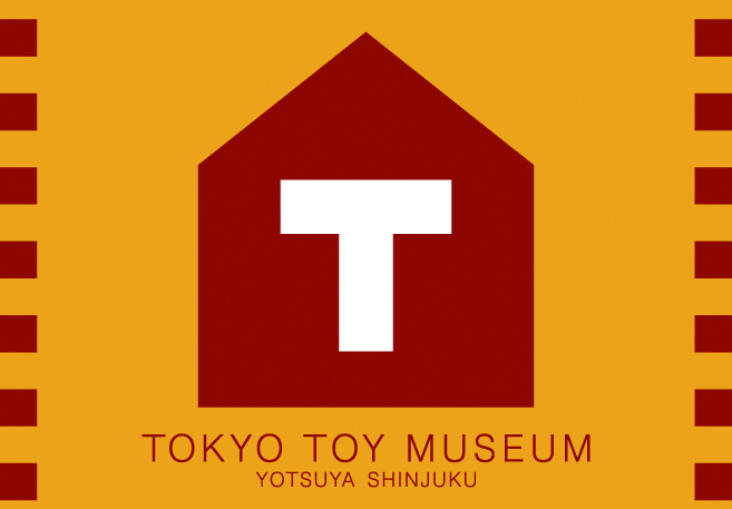 認定NPO法人 芸術と遊び創造協会 東京おもちゃ美術館